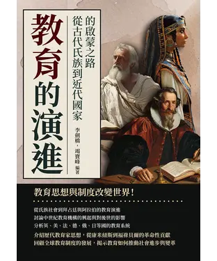 書封 教育的演進：從古代氏族到近代國家的啟蒙之路