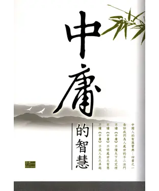 書封 中庸的智慧