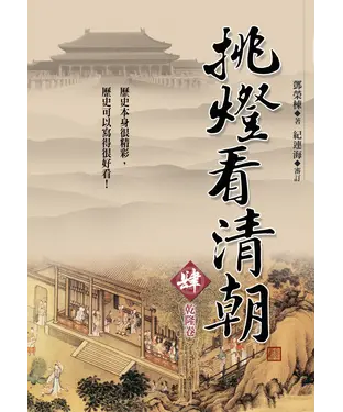 書封 挑燈看清朝（肆）乾隆卷