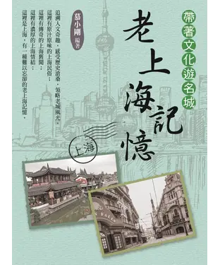書封 帶著文化遊名城：老上海記憶