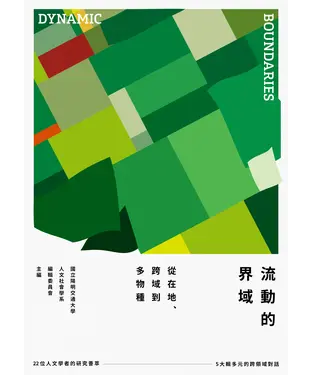 書封 流動的界域：從在地、跨域到多物種