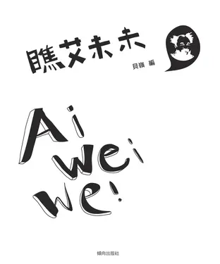 書封 瞧 艾未未
