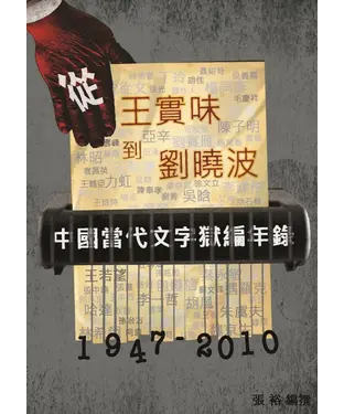 書封 從王實味到劉曉波－中國當代文字獄編年錄（1947-2010年）【第一卷】
