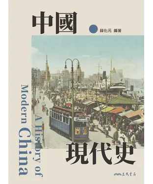 書封 中國現代史