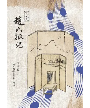 書封 1399趙氏孤兒