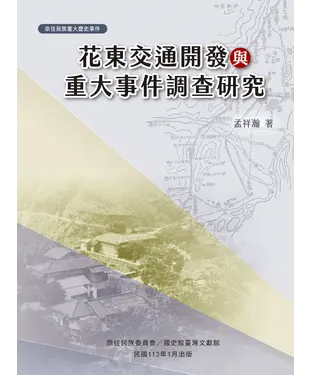 書封 花東交通開發與重大事件調查研究