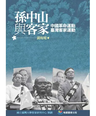 書封 孫中山與客家：中國革命運動•臺灣客家運動