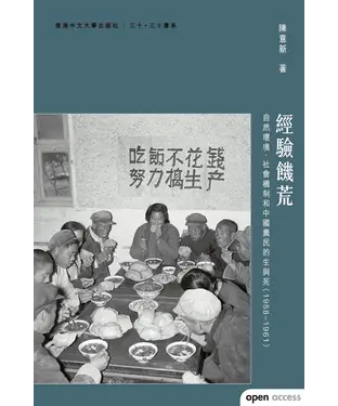 書封 經驗饑荒：自然環境、社會機制和中國農民的生與死（1958-1961）
