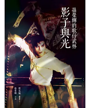 書封 影子與光：孫榮輝的歌仔武林