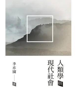 書封 人類學與現代社會