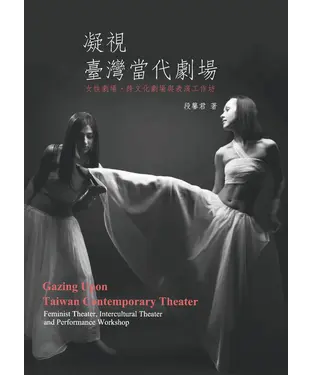 書封 凝視臺灣當代劇場：女性劇場‧跨文化劇場與表演工作坊