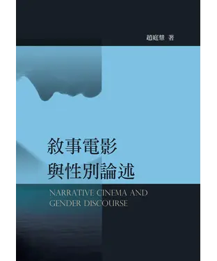 書封 敘事電影與性別論述