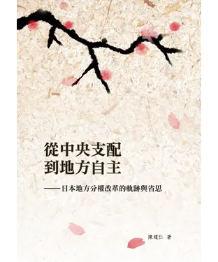書封 從中央支配到地方自主─日本地方分權改革的軌跡與省思