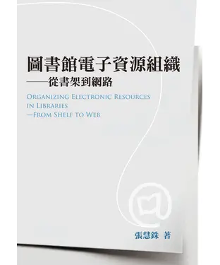 書封 圖書館電子資源組織─從書架到網路