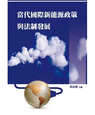 書封 當代國際新能源政策與法制發展