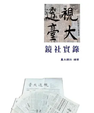 書封 透視臺大鏡社實錄