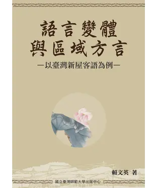書封 語言變體與區域方言－以台灣新屋客語為例