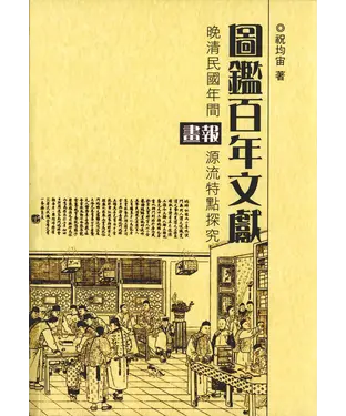 書封 圖鑑百年文獻：晚清民國年間畫報源流特點探究