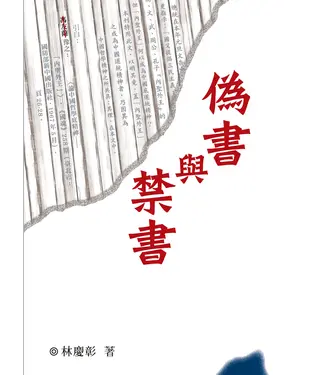 書封 偽書與禁書