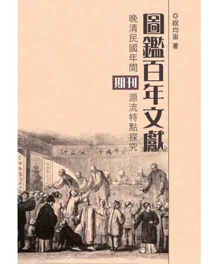書封 圖鑑百年文獻：晚清民國年間期刊源流特點探究
