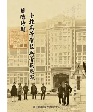 書封 日治時期臺北高等學校與菁英養成