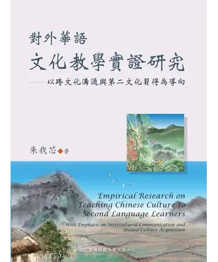 書封 對外華語文化教學實證研究－以跨文化溝通與第二文化習得為導向