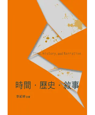 書封 時間．歷史．敘事