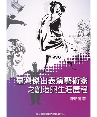 書封 臺灣傑出表演藝術家之創造與生涯歷程