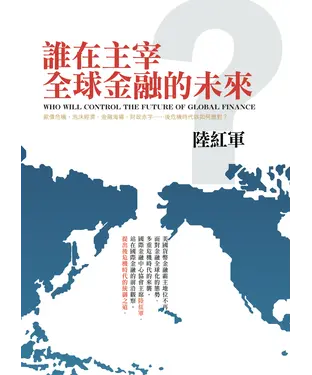 書封 誰在主宰全球金融的未來