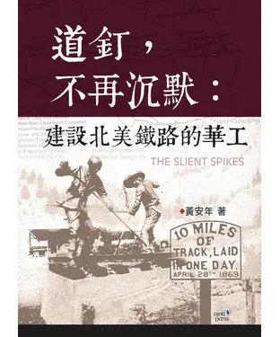 書封 道釘，不再沉默：建設北美鐵路的華工