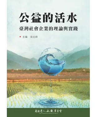 書封 公益的活水：臺灣社會企業的理論與實踐