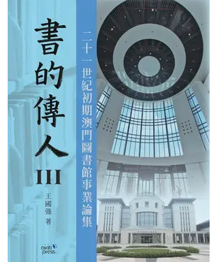 書封 書的傳人III：二十一世紀初期澳門圖書館事業論集