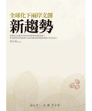 書封 全球化下兩岸文創新趨勢