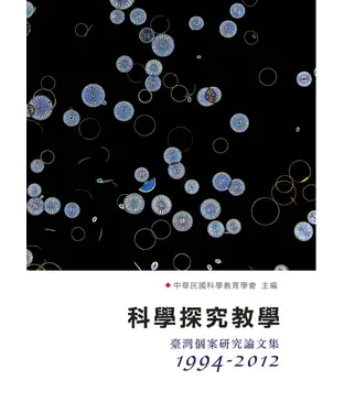 書封 科學探究教學：臺灣個案研究論文集〈1994─2012〉