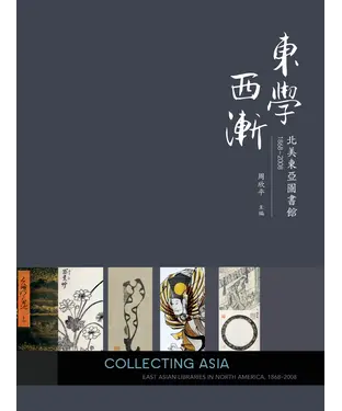 書封 東學西漸：北美東亞圖書館1868－2008
