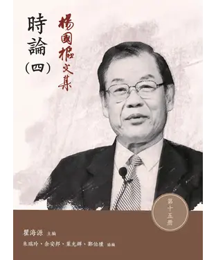 書封 楊國樞文集．第十五冊：時論（四）