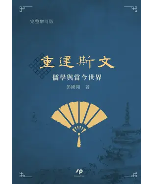 書封 重建斯文：儒學與當今世界