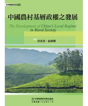 書封 中國農村基層政權之發展