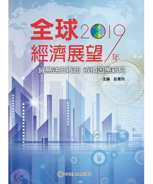書封 2019年全球經濟展望：貿易逆風再起戒慎因應新局