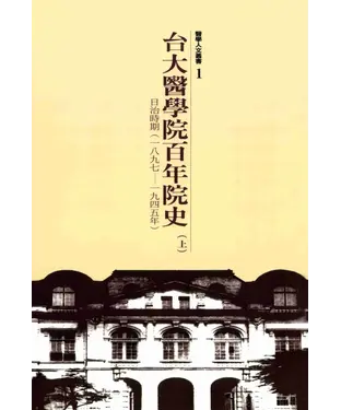 書封 台大醫學院百年院史上冊：日治時期，1897─1945
