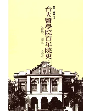 書封 台大醫學院百年院史中冊：光復後，1945─1997