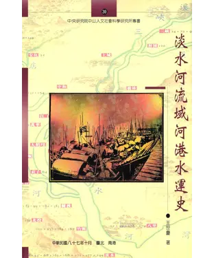 書封 淡水河流域河港水運史