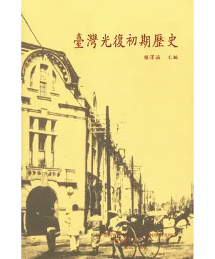 書封 臺灣光復初期歷史