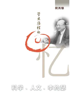 書封 學思歷程的回憶：科學、人文、李約瑟