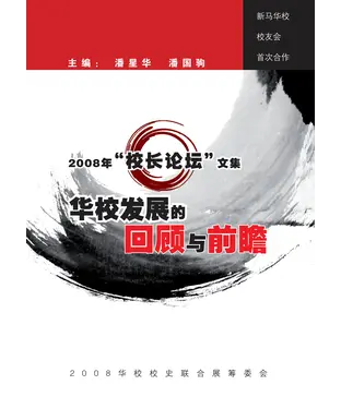 書封 2008校長論壇文集：華校發展的回顧與前瞻