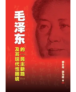 書封 毛澤東的「民主新路」及其現代性困境