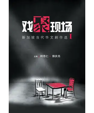 書封 戲聚現場：新加坡當代華文劇作選I