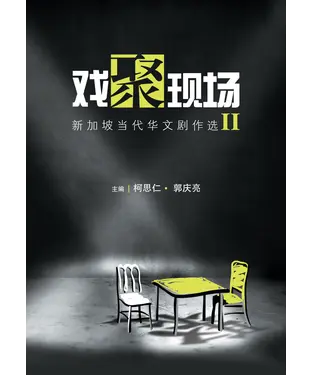 書封 戲聚現場：新加坡當代華文劇作選II