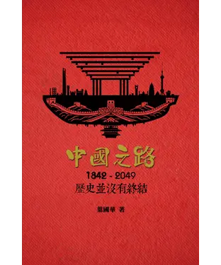 書封 中國之路：1842─2049歷史並沒有終結