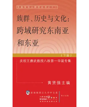 書封 族群‧歷史與文化：東南亞和東亞跨域研究〈下冊〉